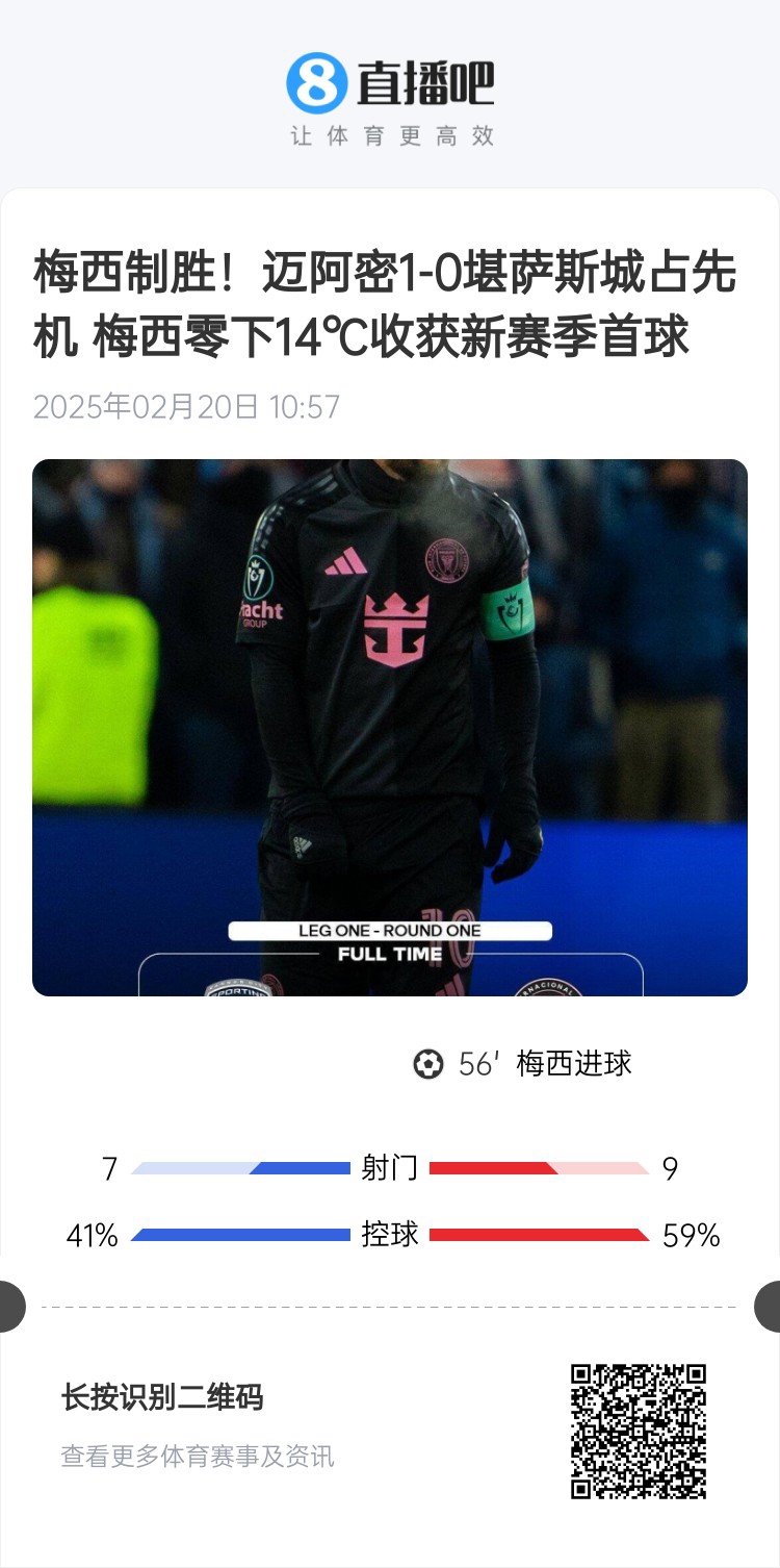 冰火兩重！梅西上一場(chǎng)-14℃進(jìn)球，本場(chǎng)美職聯(lián)21°C